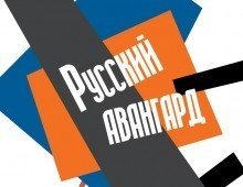 Выставка русский авангард